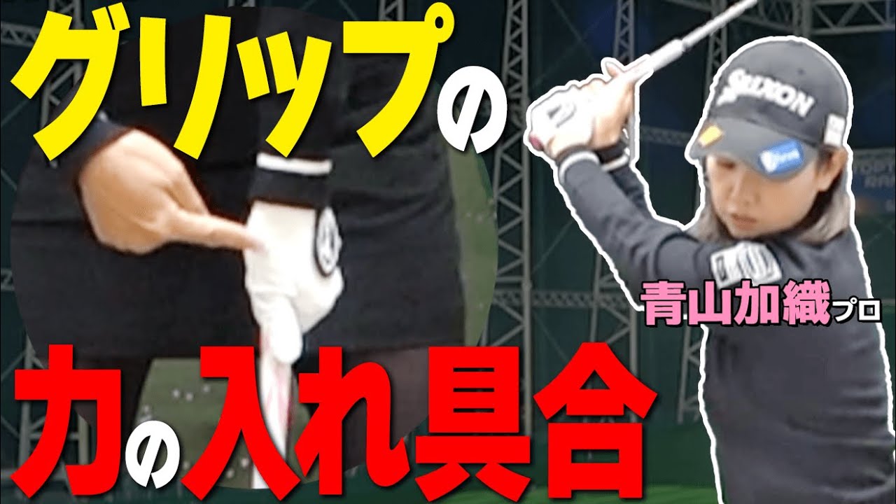 グリップ【力の入れ具合は？】左右の理想の握り方と力の入れ具合【ゴルファボ】【青山加織】