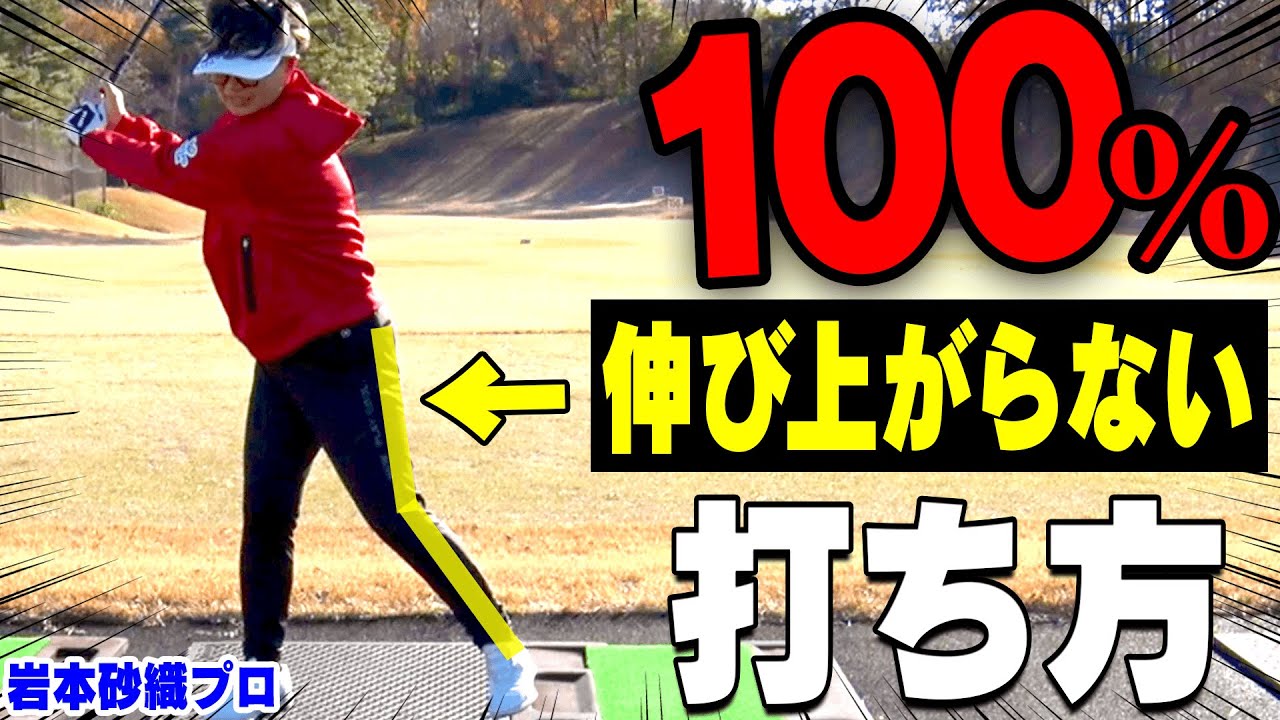 体が起きてしまう人はこの方法で直ります。【岩本砂織のコツコツレッスン】【かえでの100切り試験】【ゴルフ】