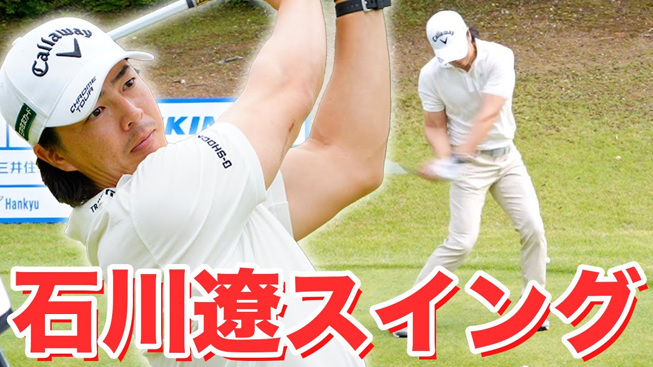 【石川遼】超最新ドライバースイング動画
