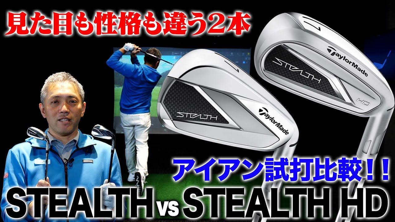 【試打計測】テーラーメイド「ステルス」vs.「ステルス HD」アイアンを打ち比べてみた