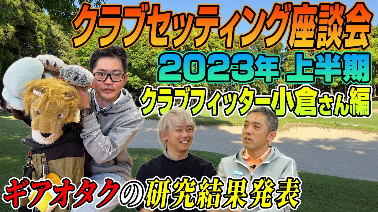 【スポナビGolf座談会】クラブフィッター小倉さんの「2023年最新クラブセッティング」を語る