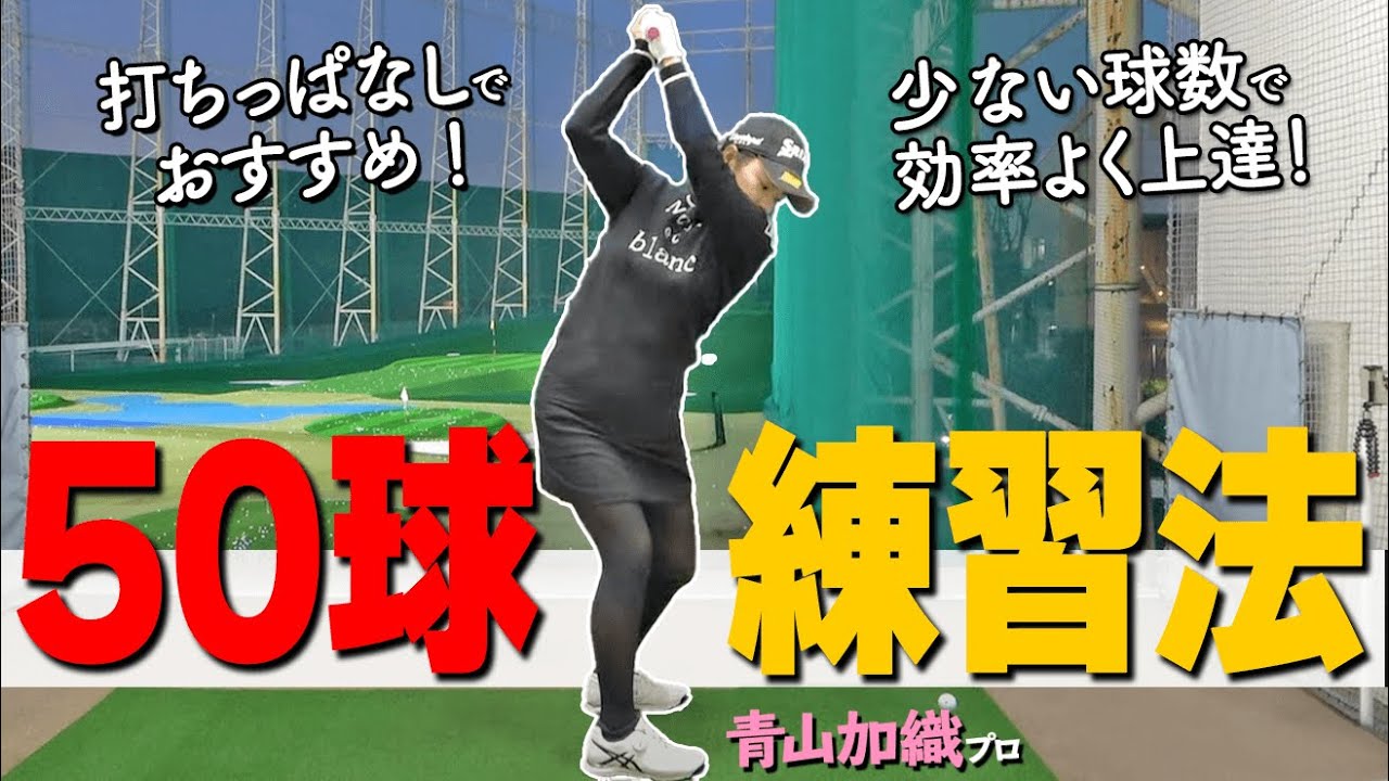 【50球で何するべき？】打ちっぱなしで使えるおすすめ上達練習ドリル【ゴルファボ】【青山加織】