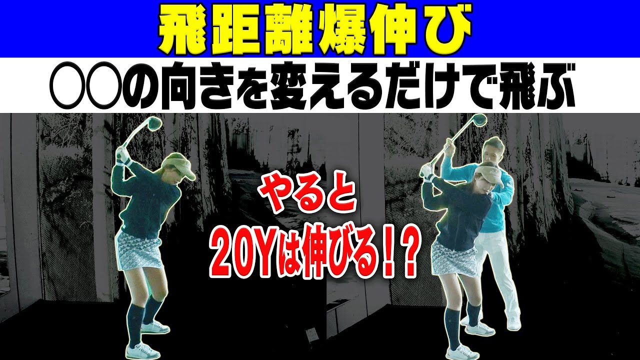 【ドライバー】飛ばない人はまずコレだけやってみてください。【ゴールドスター】【レッスン】【和田正義】