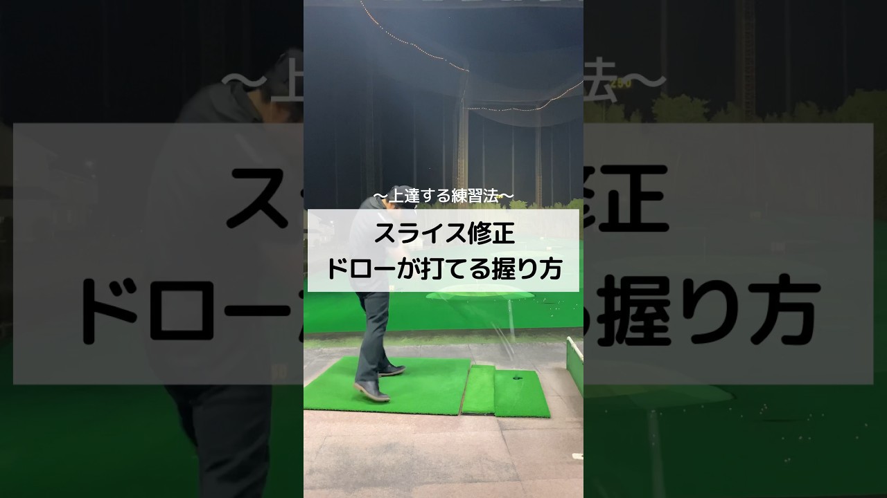 スライス修正　ドローが打てる握り方　#ゴルフ #しんのゴルフ
