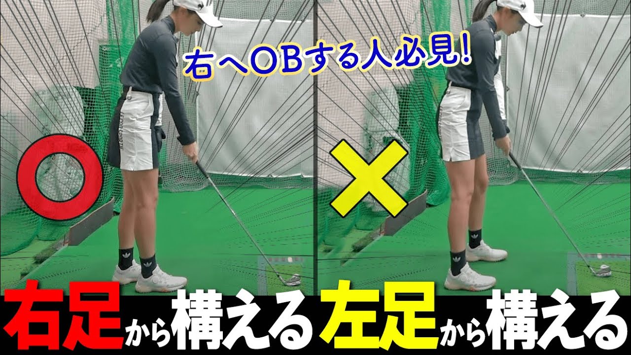 【注意！】OBになるアドレスの入り方とは？ボールが右に飛ぶ人が注意すべきポイント【ゴルファボ】【橋本よしのり】
