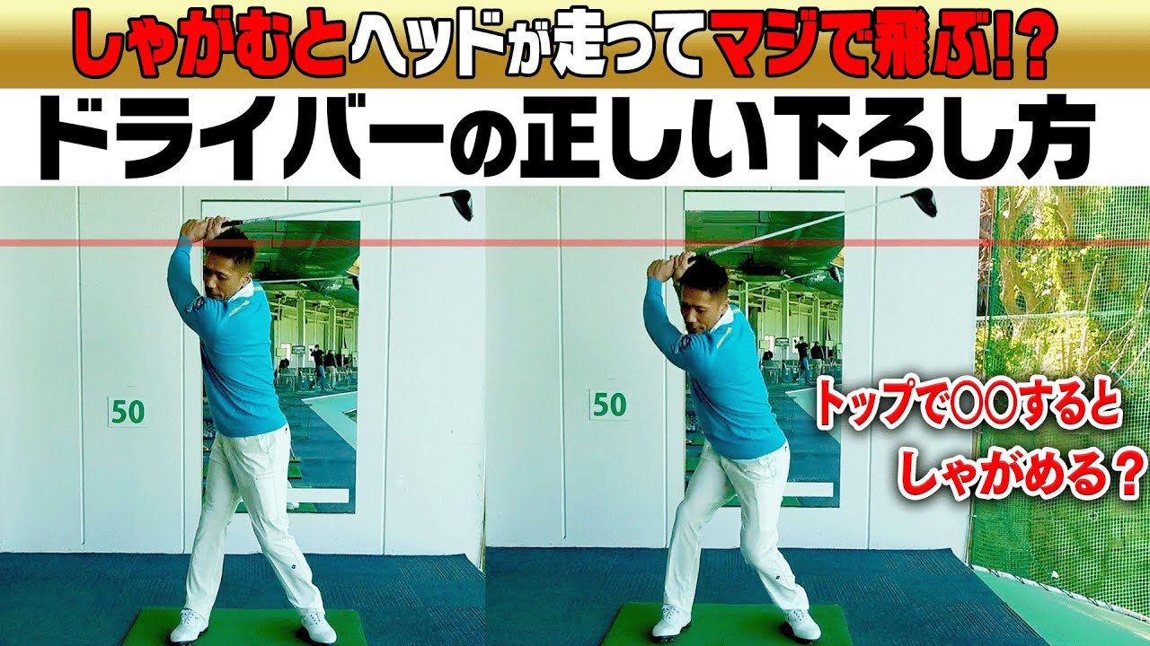 この動きをするだけでドライバーの飛びが変わる！？ダワ筋流の切り返しで飛ばすコツを伝授します。【ゴールドスター】【レッスン】【Sho-Time golf かつや】【和田正義】