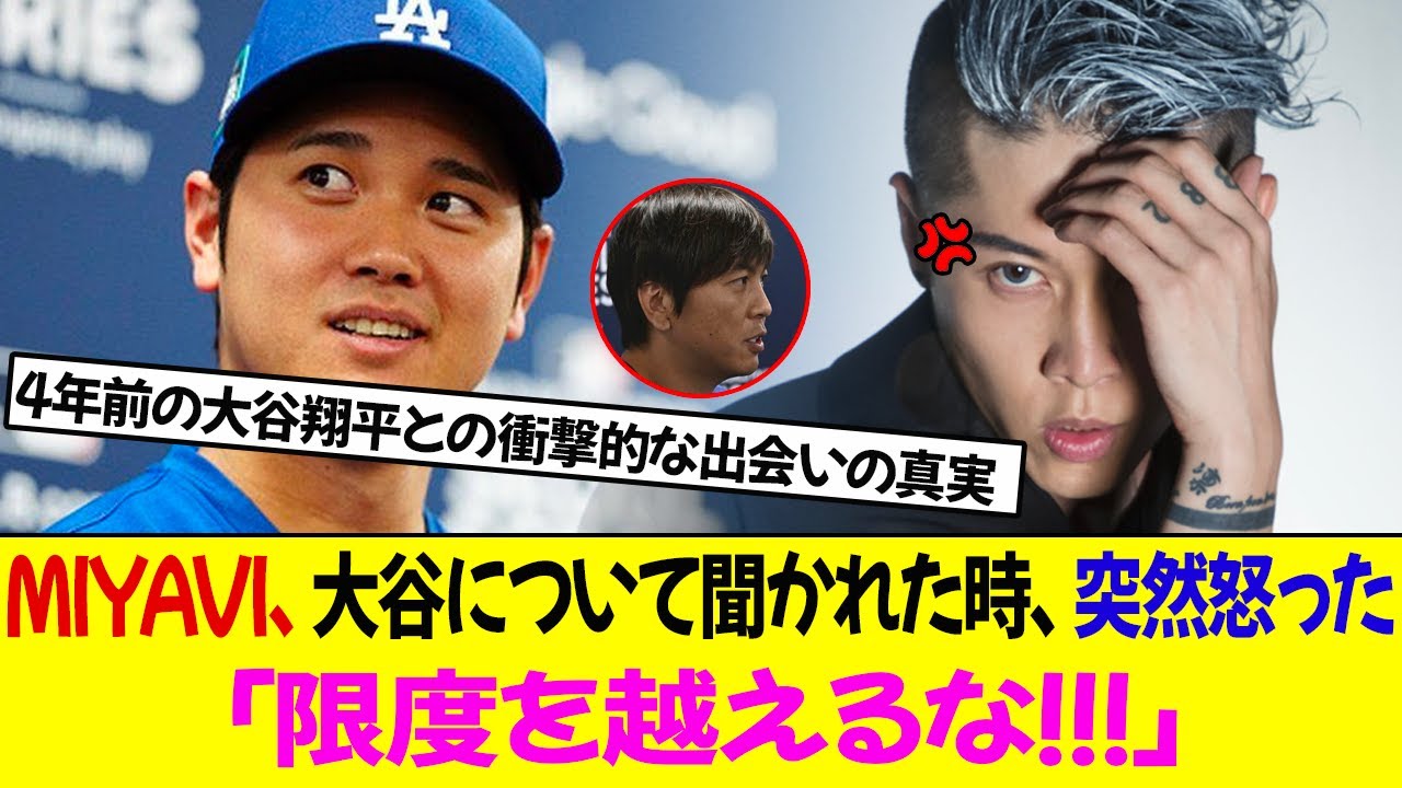 MIYAVI、 突然怒った理由、大谷翔平について聞かれた時! 「限度を越えるな!!!」4年前の大谷との出会いの驚愕真実を明らかにする!