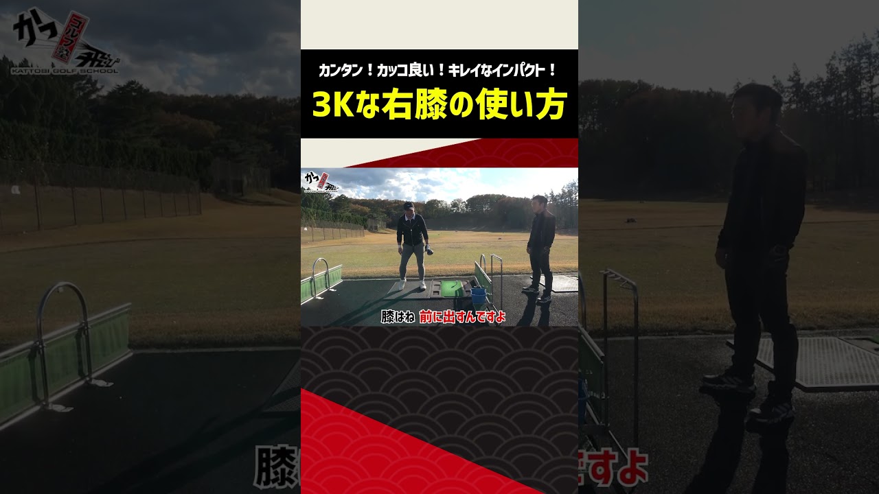 ゴルフはここが重要。右膝の使い方 #shorts #ゴルフ