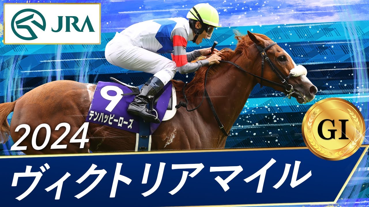 2024年 ヴィクトリアマイル（GⅠ） | テンハッピーローズ | JRA公式