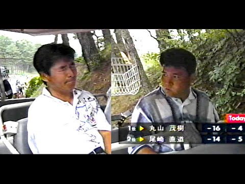 1997 よみうりオープンゴルフトーナメント　最終日（前半）尾崎直道選手、丸山茂樹選手優勝争い！