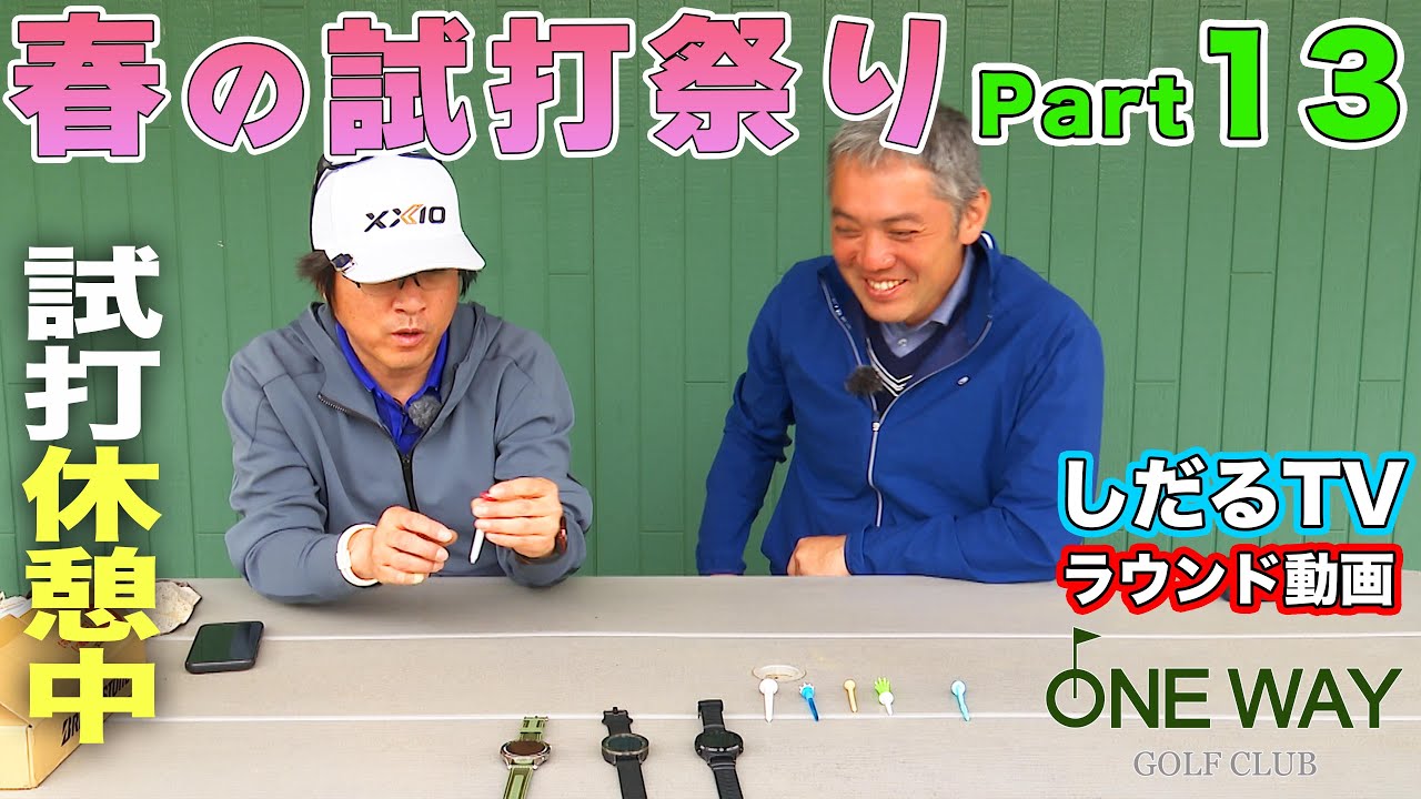 【ラウンド動画 】春の試打祭り PART.１３  in ワンウェイゴルフクラブ
