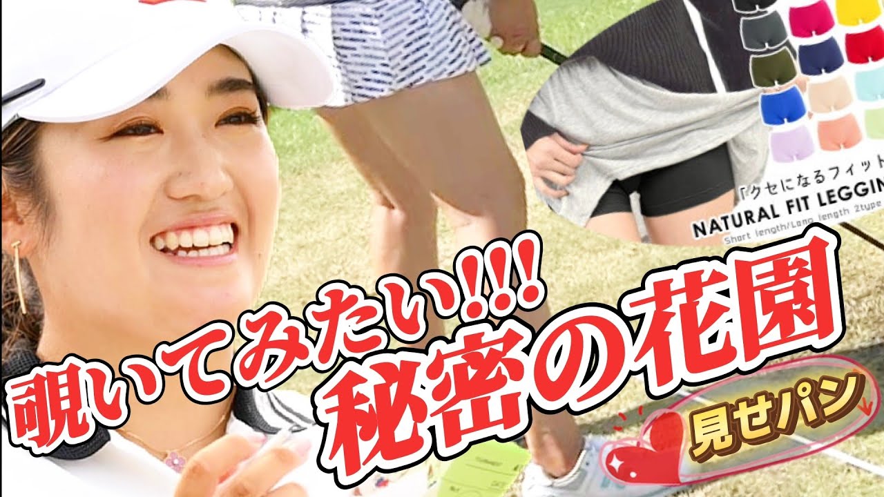 【稲見萌寧/過去回】覗いてみたい秘密の花園‼️見せパンとは何かをお勉強💕😍【スマホ推奨/画面サイズ3:4/最高画質2160p60】