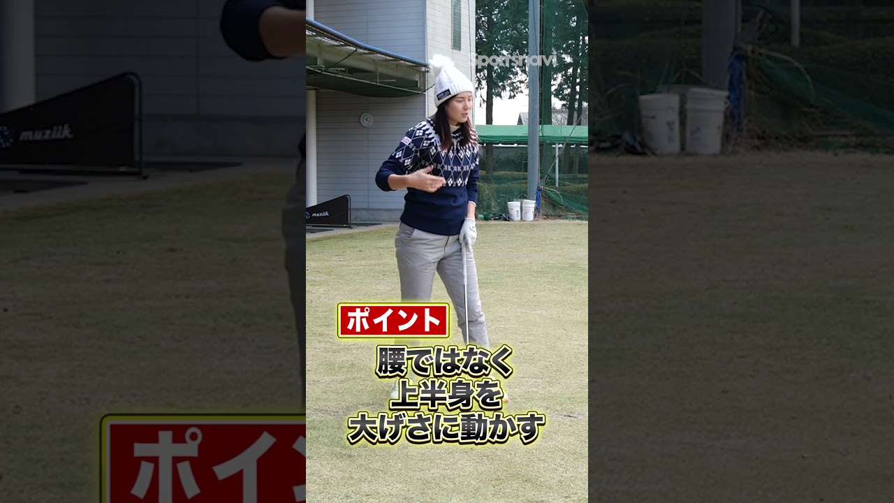アイアンで飛ばない人必見！高島早百合プロが指摘する「上半身の軸」とは？ #shorts