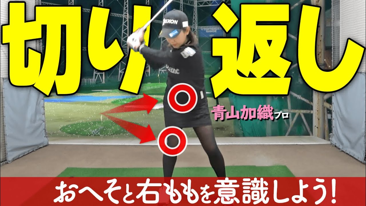 【切り返し】どこから動かすべき？トップ～ダウンスイングをスムーズにする振り方のコツ【ゴルファボ】【青山加織】