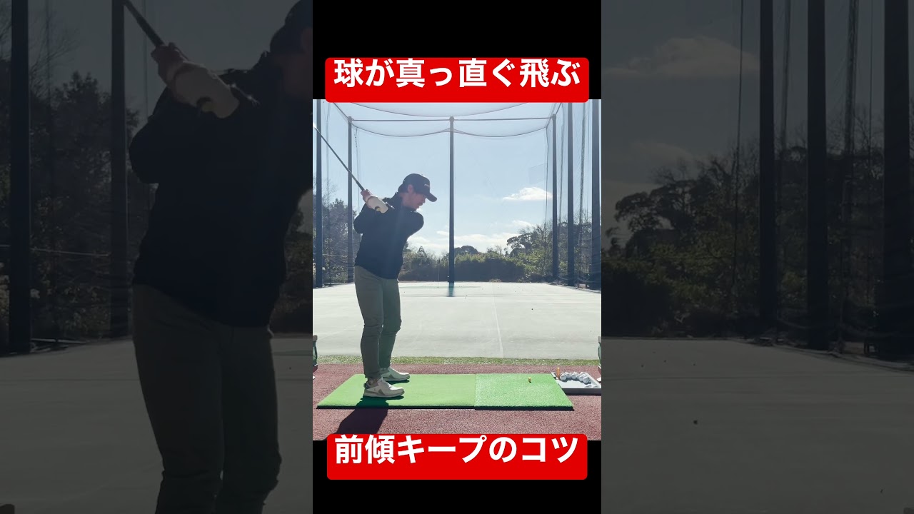 ウルトラ分かりやすい前傾キープのコツ