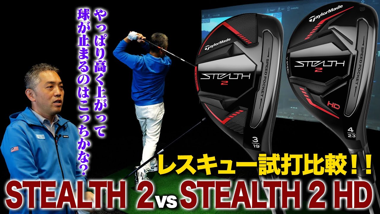 【試打計測】テーラーメイド「ステルス2」vs.「ステルス2 HD」レスキューを打ち比べてみた