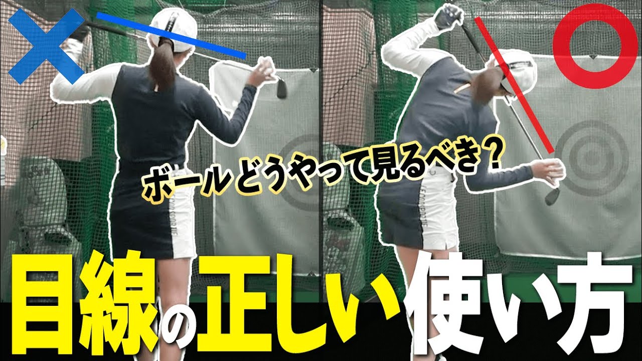 「ボールを見ろ！」は正解？不正解？ミスショットする球の見方と正しい目線のコツ【ゴルファボ】