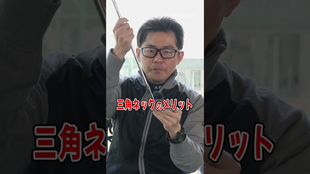 クラブフィッター小倉さんが語る「三角ネックパターが人気な理由」 #shorts