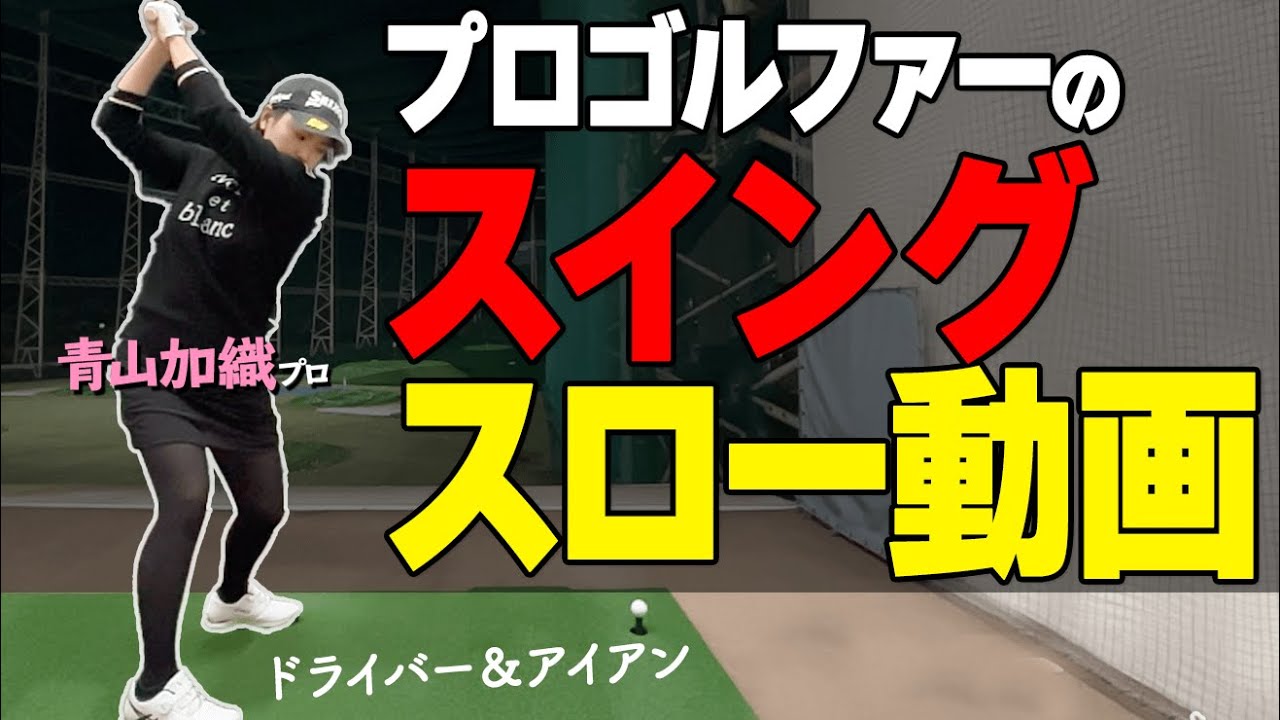 見るだけで上手くなる！？青山加織プロのスイングをスロー再生でチェックしてみよう！【ゴルファボ】【青山加織】