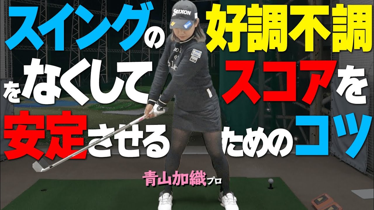 【スコア100切りのコツ】スイングの好調・不調を安定させる３つのポイント【ゴルファボ】【青山加織】
