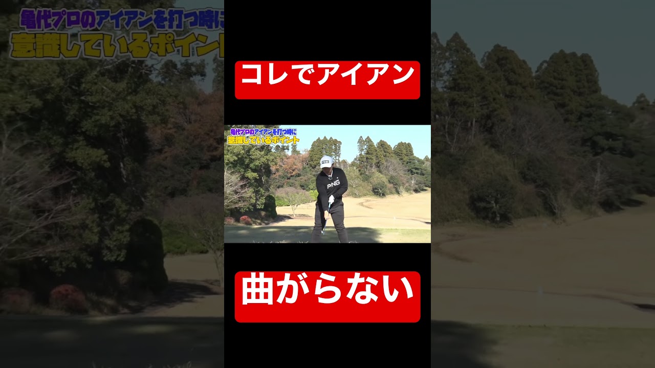 アイアンが不調な人、直ります