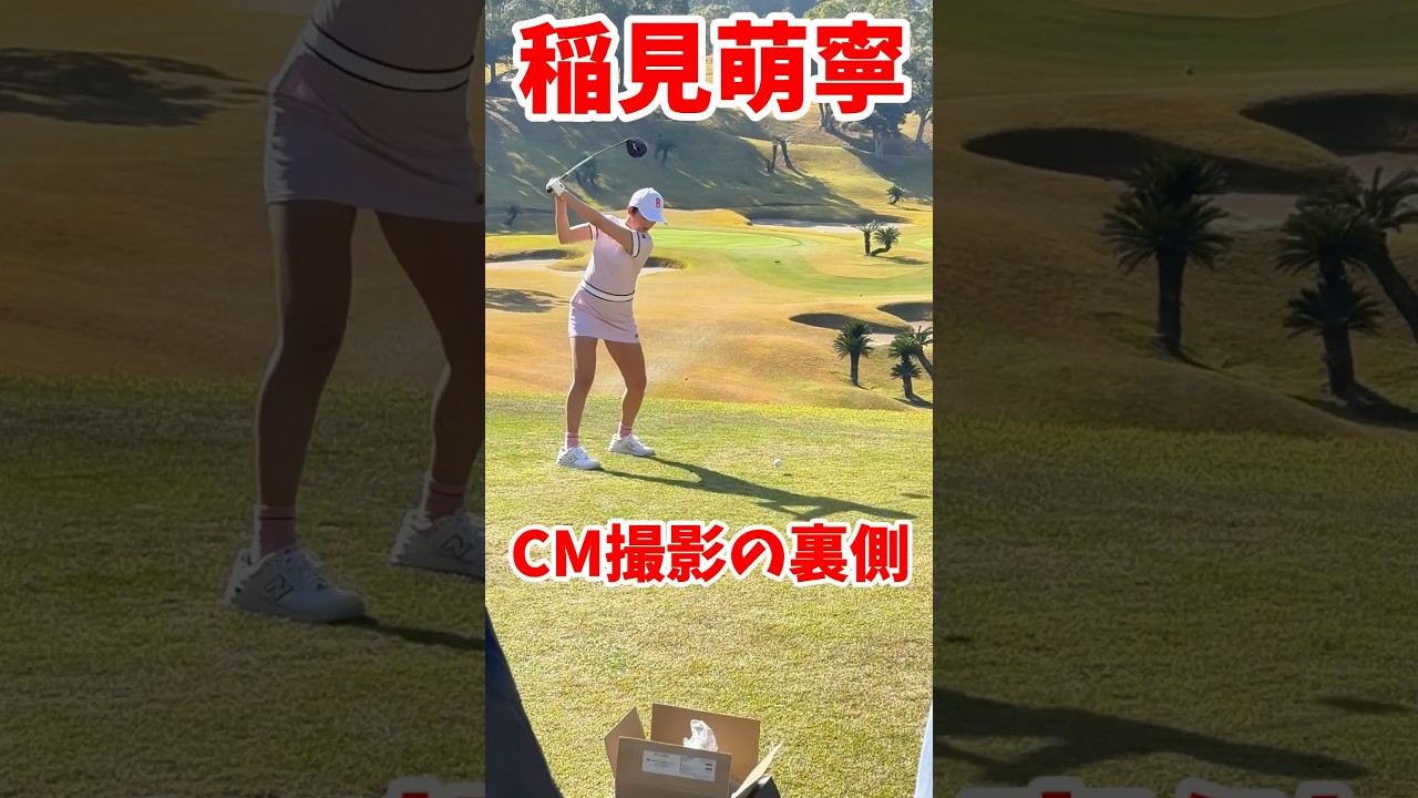 #167  稲見萌寧CM撮影の裏側　#オフショット　#女子プロゴルファー