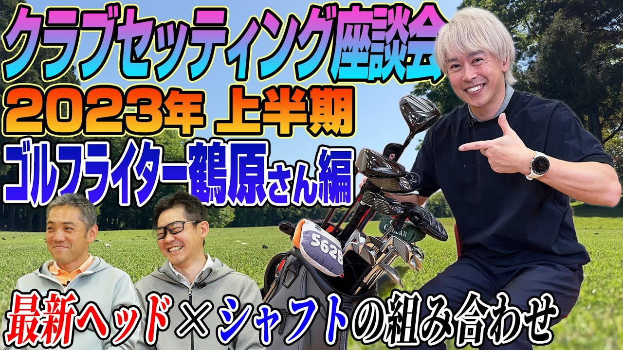 【スポナビGolf座談会】ゴルフライター鶴原さんの「2023年最新クラブセッティング」を語る