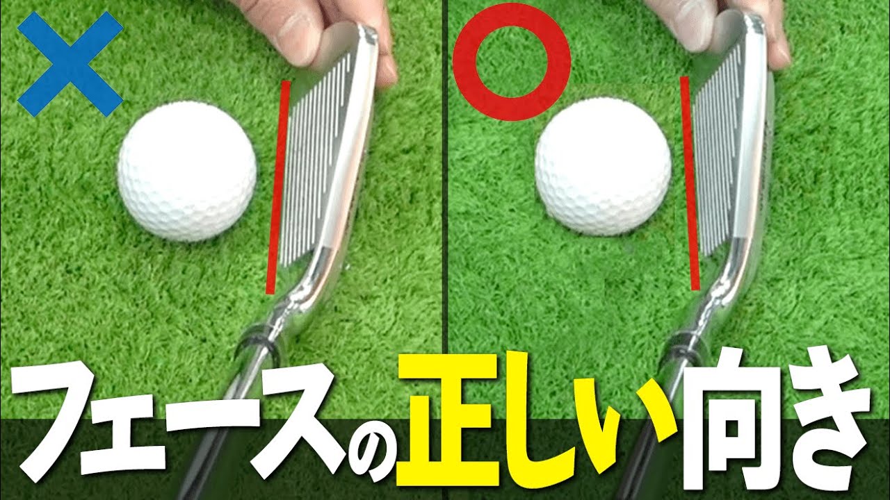 8割が間違ってる？！アイアンの『フェース面の正しい合わせ方』ボールをつかまえてまっすぐ飛ばすコツ【ゴルファボ】【橋本よしのり】【ひとみ】