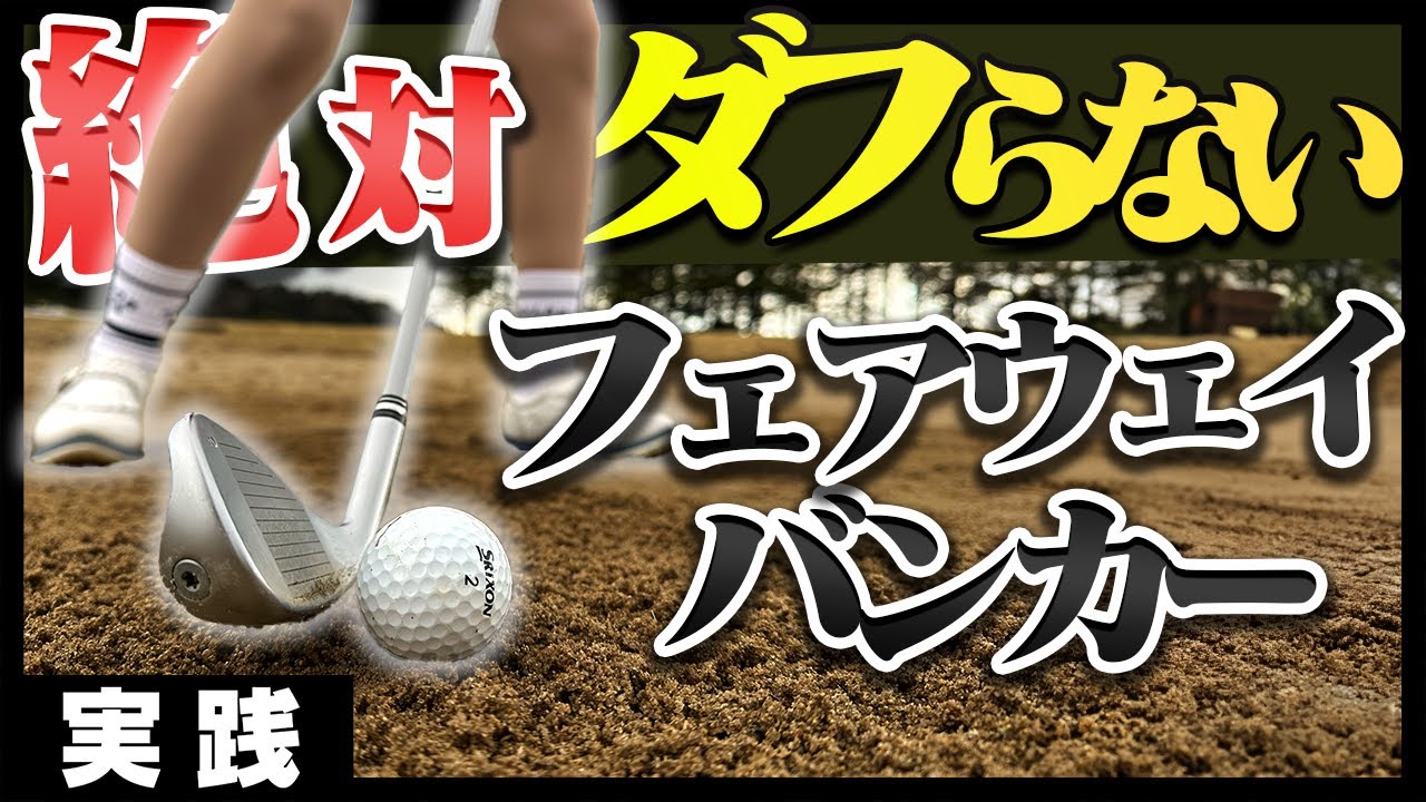 【岩本論】フェアウェイバンカーに苦手意識がある人必見！！これだけ知っておけば長いクラブでもグリーンを狙えます。【岩本砂織】【かえで】【アイアン】