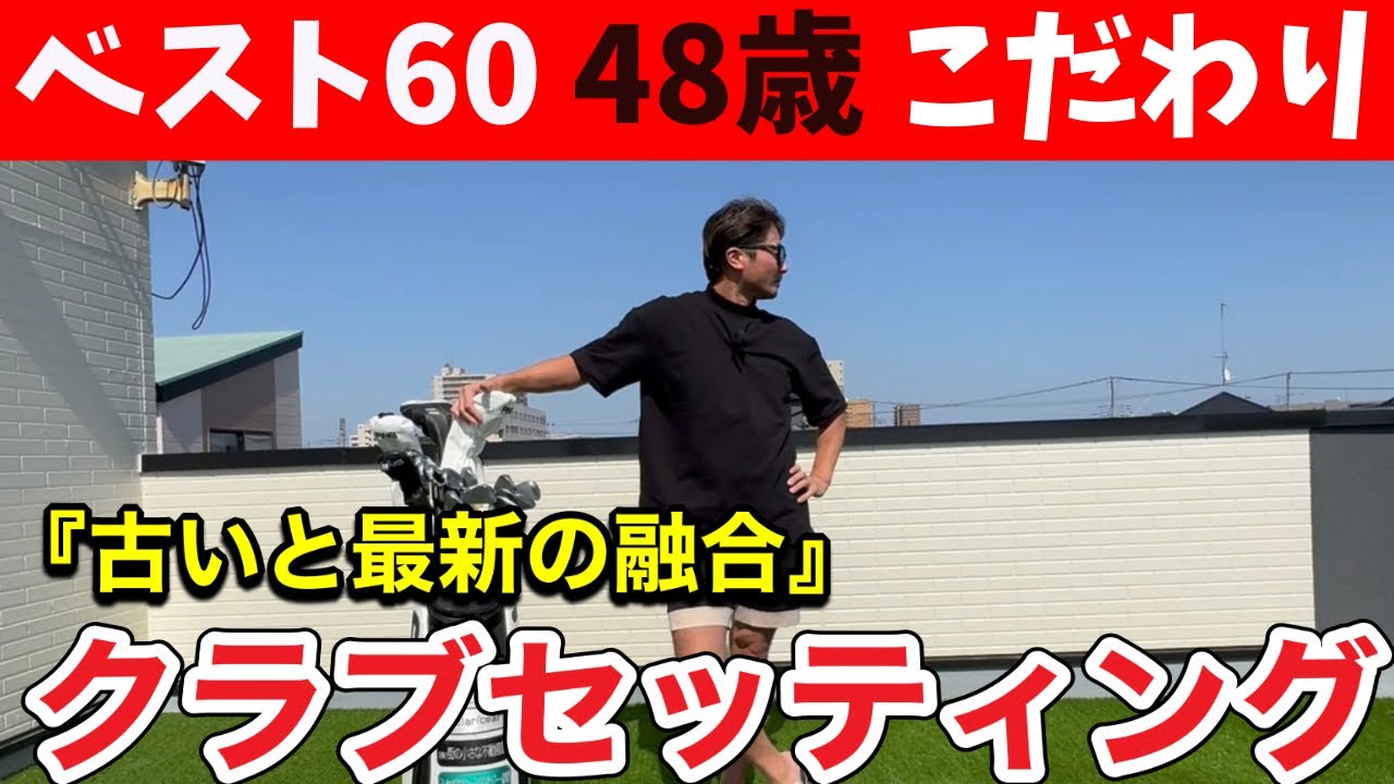 【最新と古いモデルの融合】”飛距離・打感・操作性・抜群！！今後競技ゴルフで勝つためのクラブセッティング！！