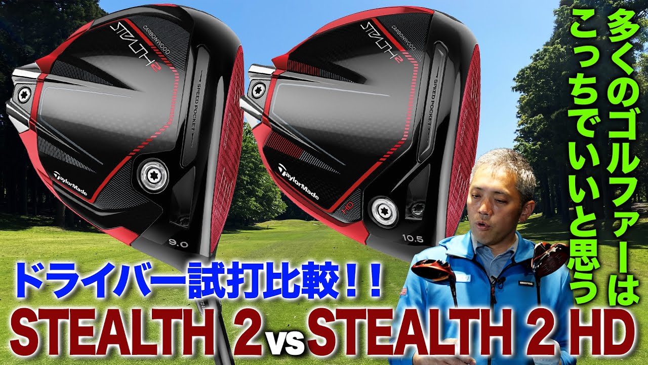 【試打計測】テーラーメイド「ステルス2」vs.「ステルス2 HD」ドライバーを打ち比べてみた