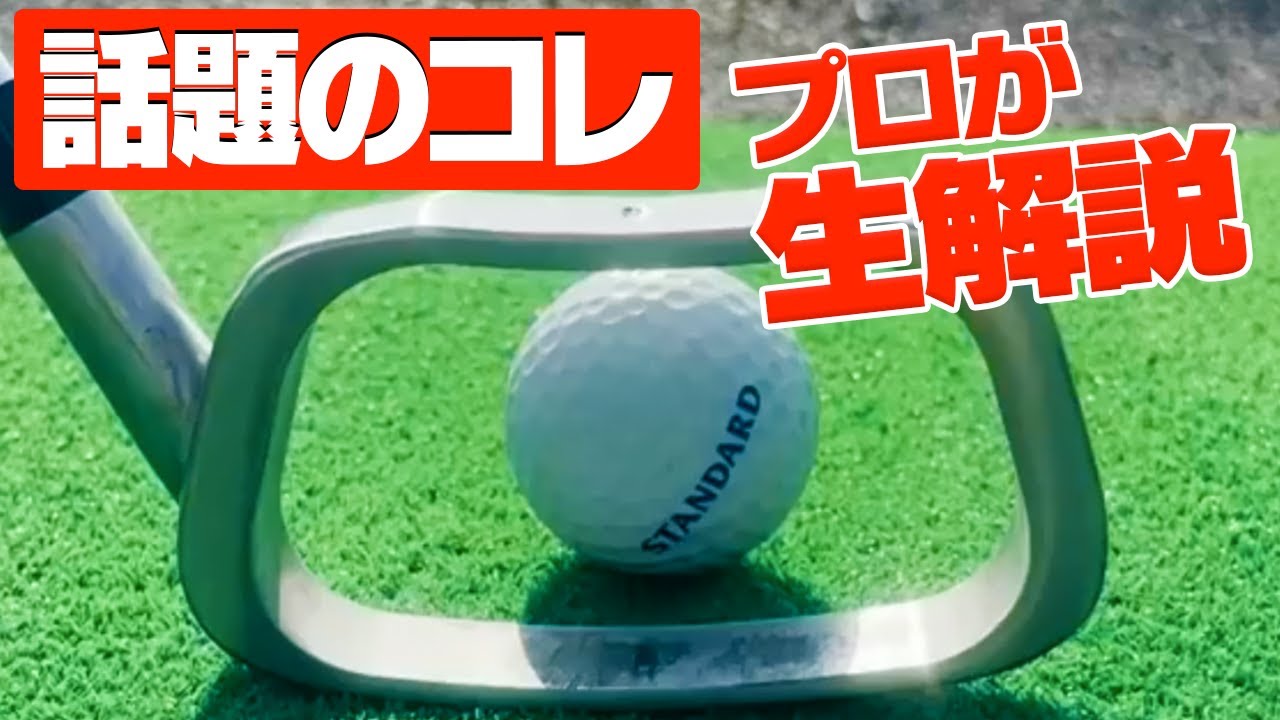 【生配信】話題のアレも実演！？アイアンが上手く打てる技を須藤裕太プロが解説！皆さんの質問も待ってます〜♪