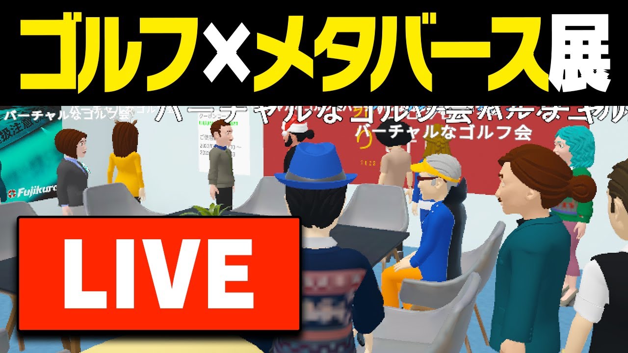 【生配信】来場者プレゼントあり！？かえで&須藤プロがアバターで潜入！業界初の"ゴルフxメタバース展"を生中継！！【バーチャルなゴルフ会Vol.1】