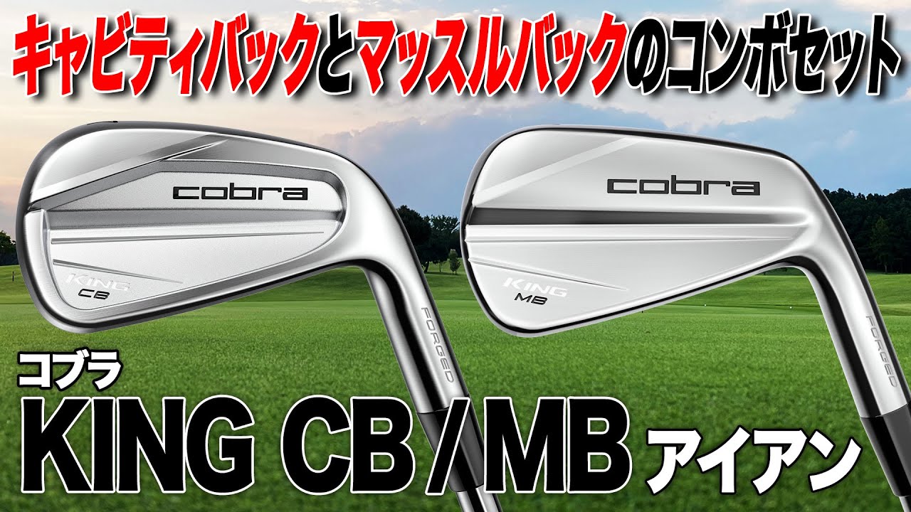 自分のゴルフの考え方を刺激するアイアン！コブラ「キング CB/MB アイアン」