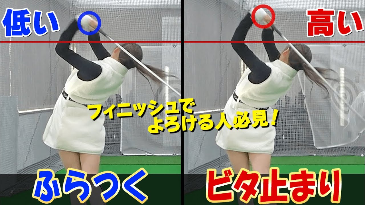 ビタッ！と止まるかっこいいスイングを作る方法とは？安定したフィニッシュで振り切るコツ【ゴルファボ】【松本一誠】