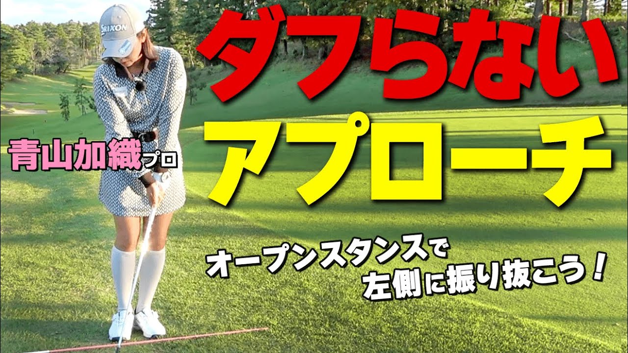 【アプローチの基本】ダフリを減らしてピンに寄せる打ち方のコツ【ゴルファボ】【青山加織】