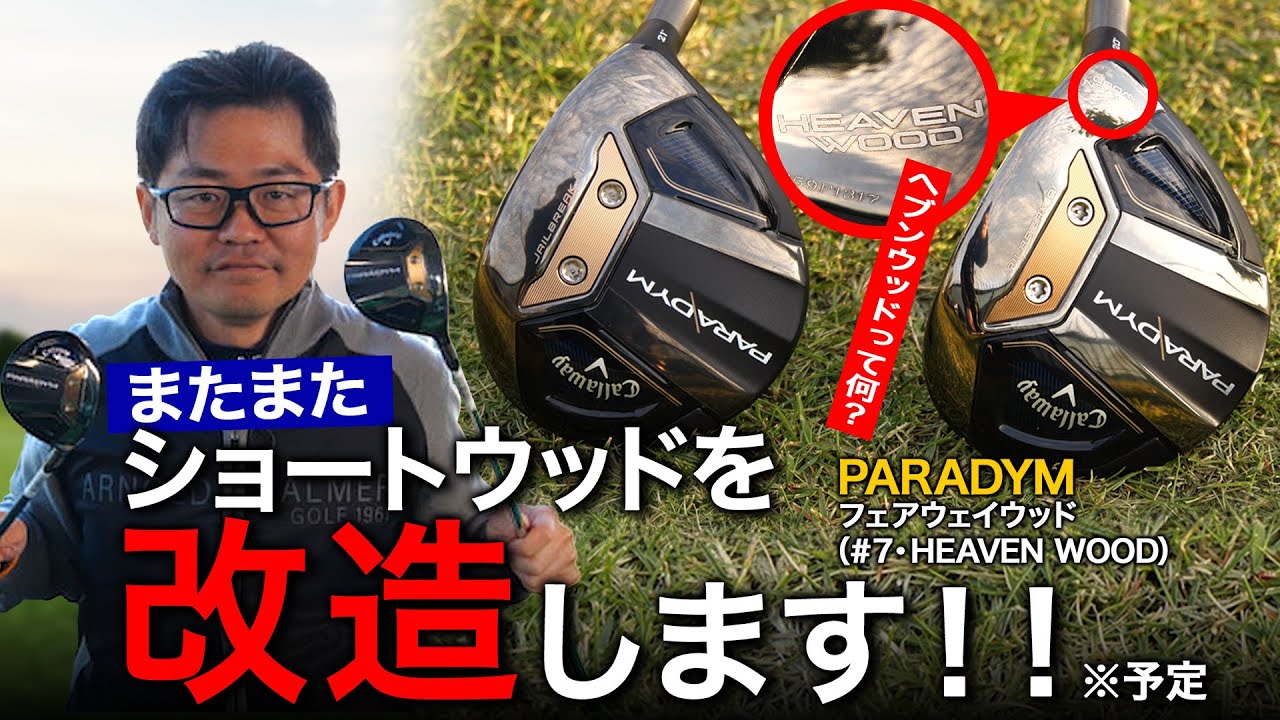 【クラブフィッター小倉の1本語らせて】キャロウェイ「パラダイム フェアウェイウッド」を改造してみた
