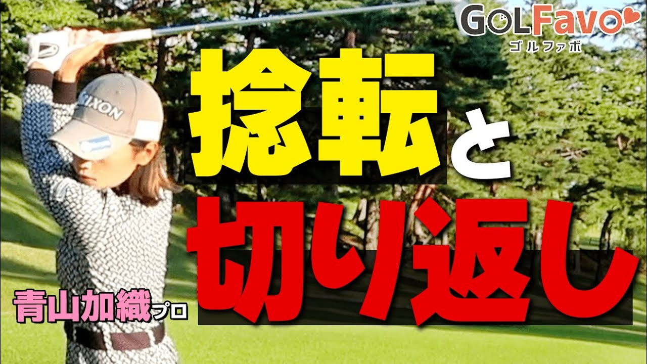 【捻転と切り返し】肩どこまで回すべき？ダウンスイングの始動をプロが解説【ゴルファボ】【青山加織】