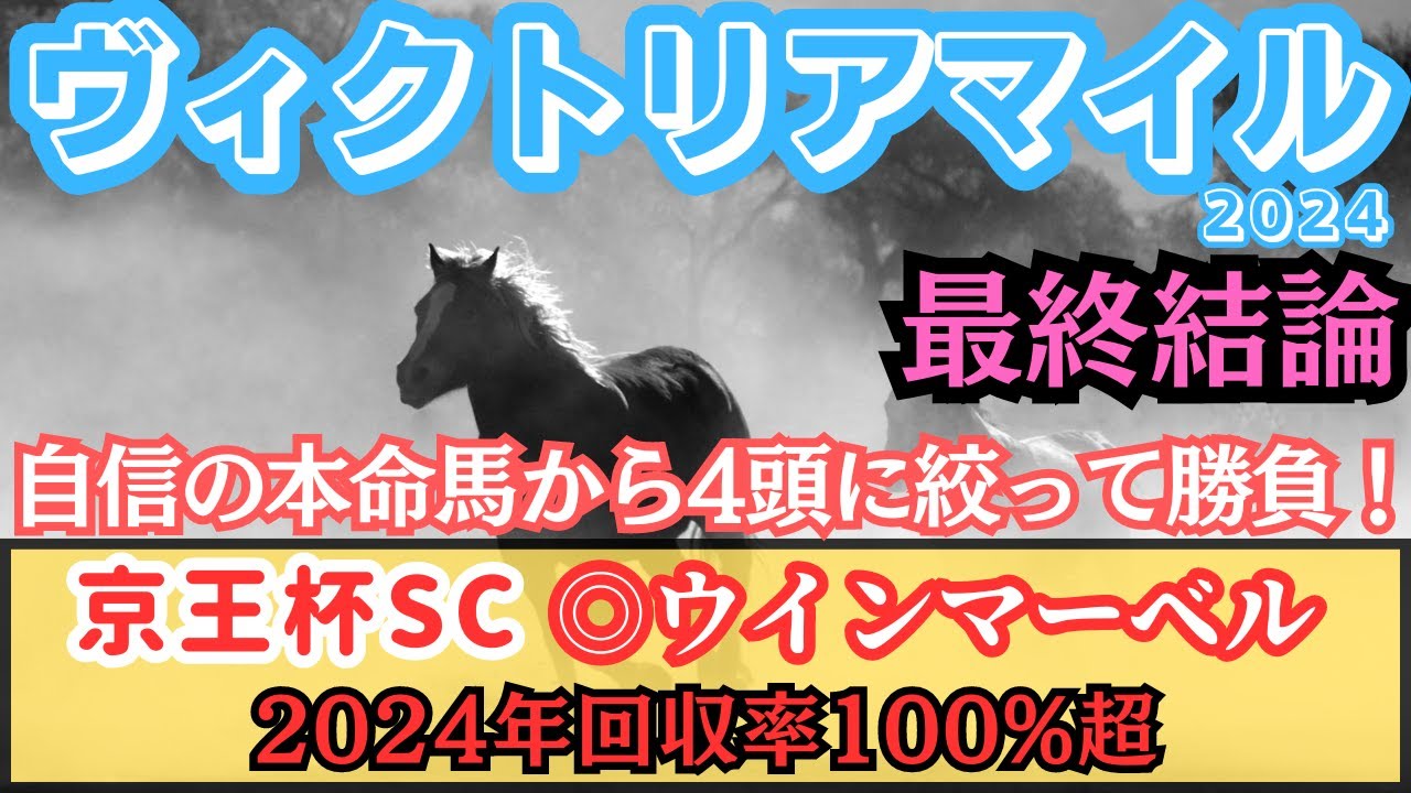 【ヴィクトリアマイル2024】”2024年回収率100%超”京王杯SCは◎◯決着！絞るべきレースと判断して自信の本命馬から4頭で勝負！【最終結論】