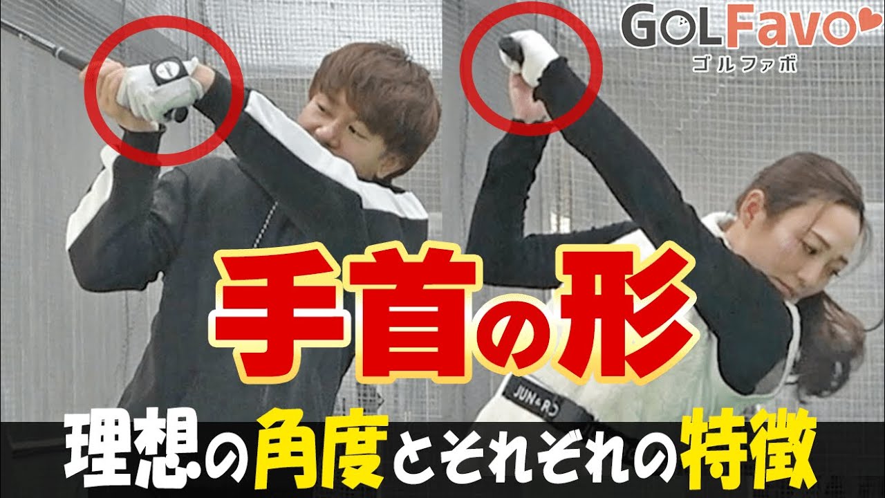 【手首の角度】トップでの理想の手首の形とは？スライス・フックを防止してまっすぐ飛ばすためのコツ【ゴルファボ】【松本一誠】【なてちゃん】