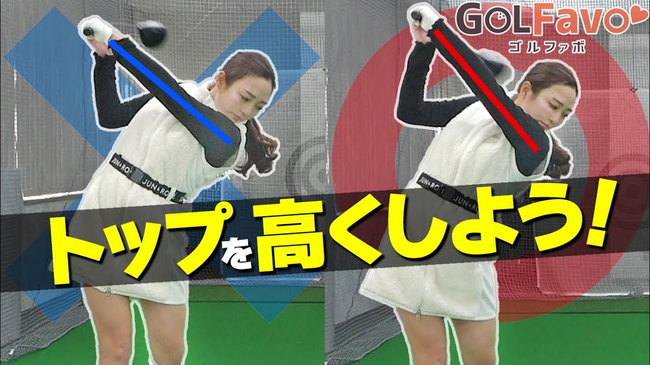 【飛距離が伸びるトップ位置とは？】ヘッドスピードを上げる効率の良いスイングの作り方【ゴルファボ】【松本一誠】【なてちゃん】