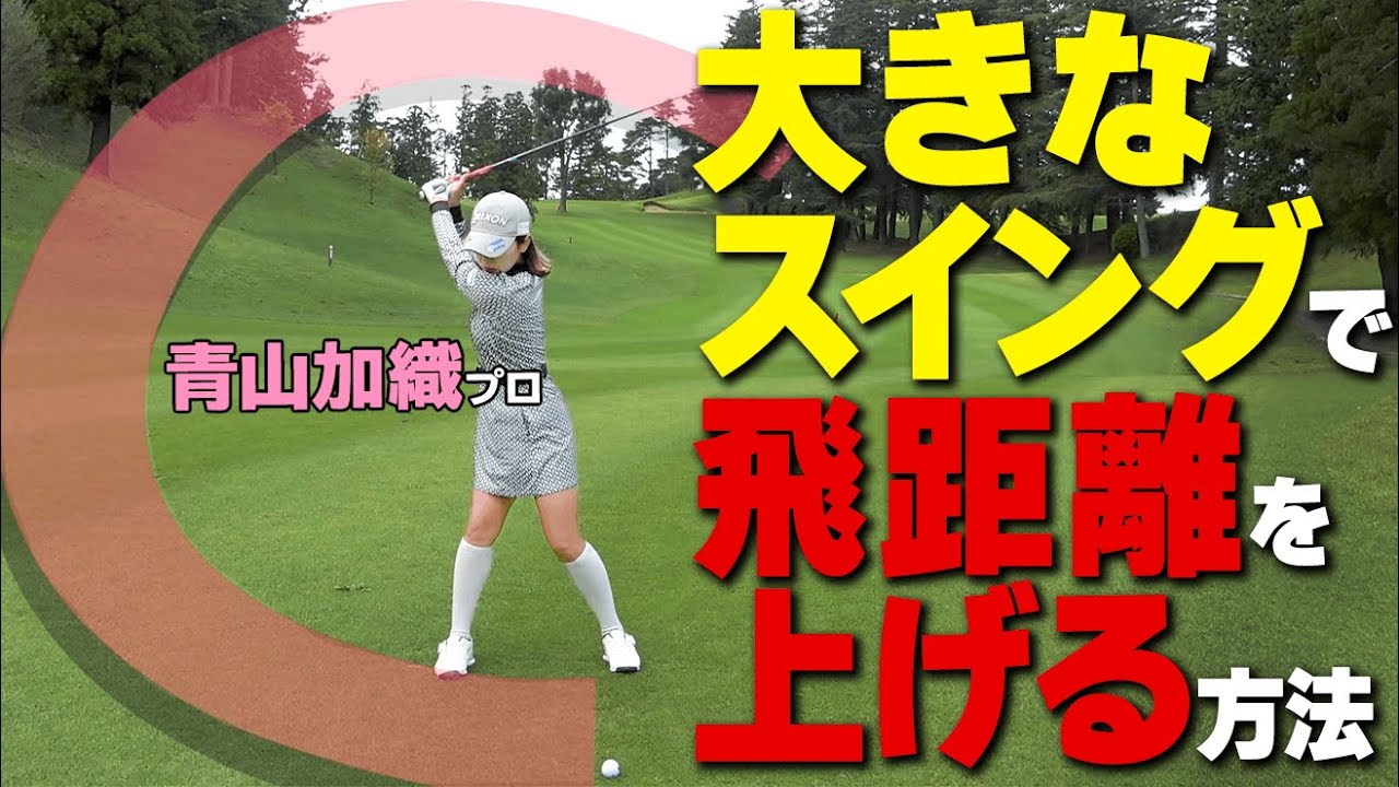【飛距離アップ】大きな軌道と遠心力でドライバーをもっと飛ばすためのスイングの作り方【ゴルファボ】【青山加織】