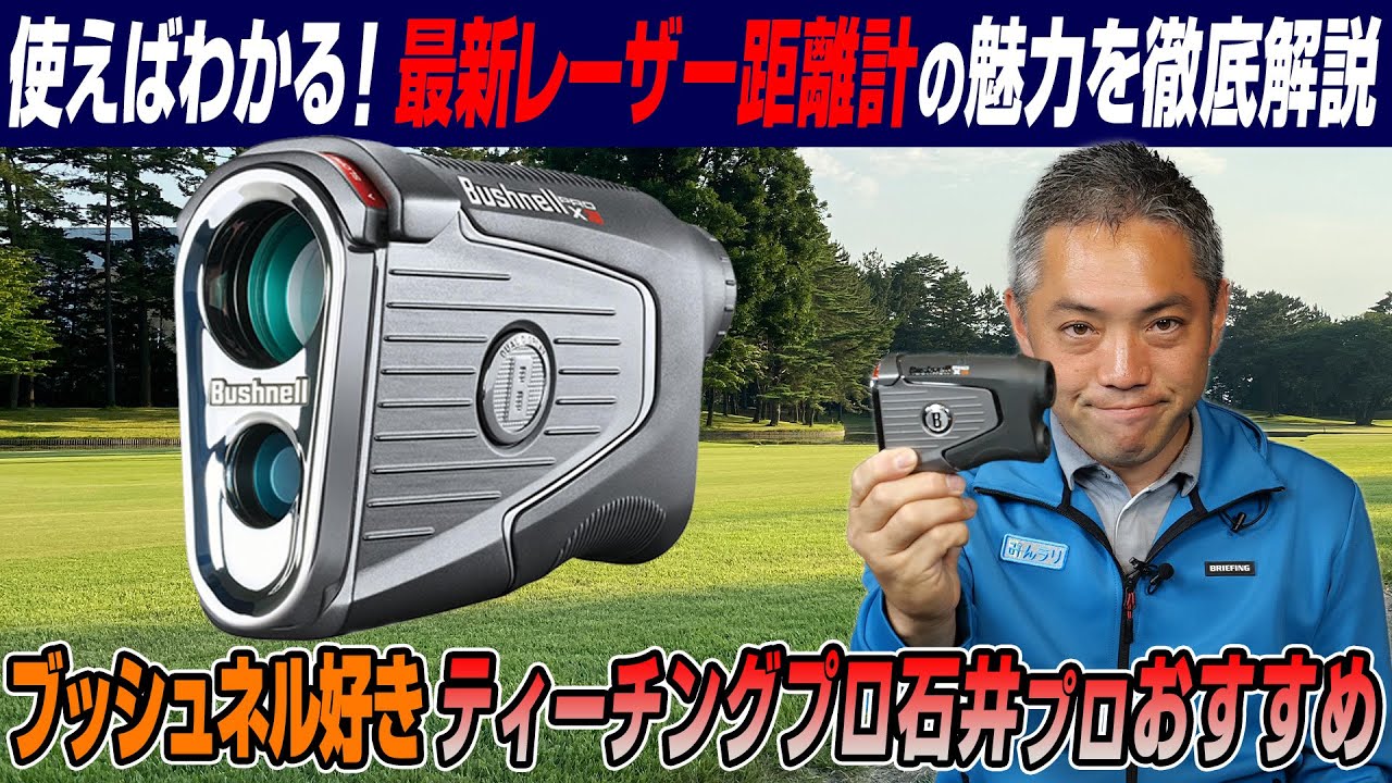 【ティーチングプロのおすすめ】捕捉の速さはピカイチ！ブッシュネル「ピンシーカープロ X3 ジョルト」