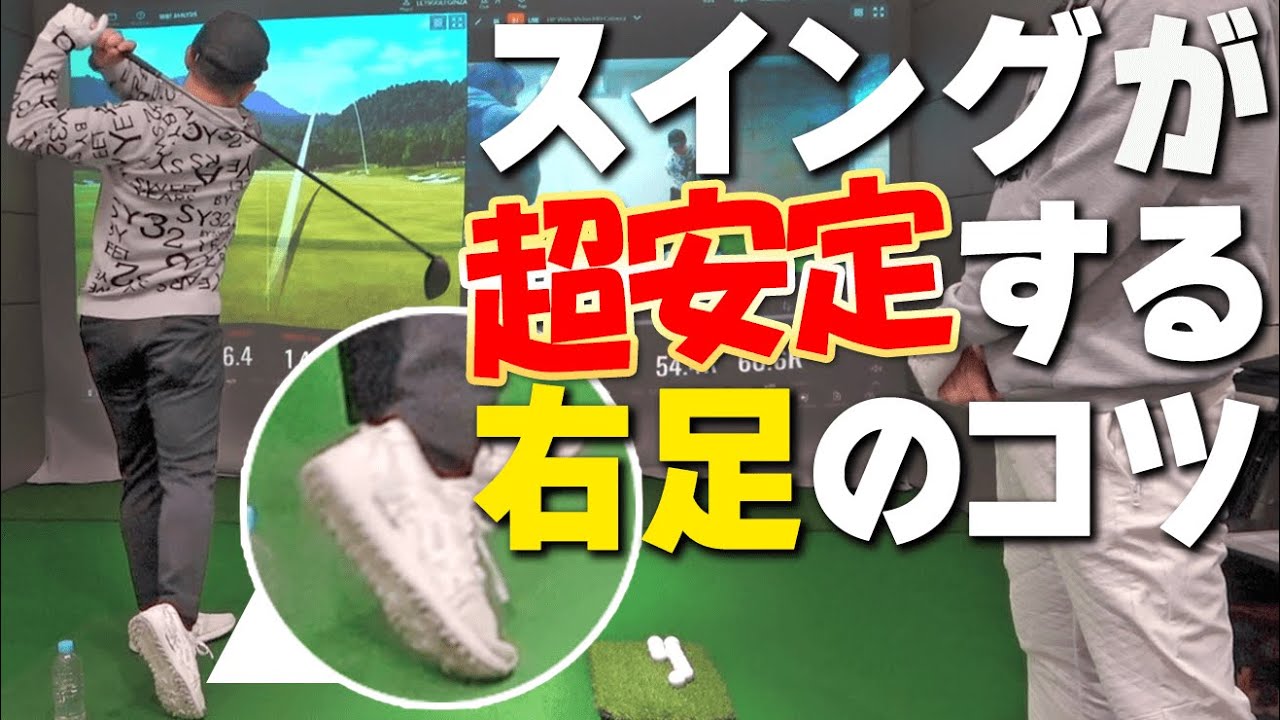 『右足かかと』は1mmでも後ろに出ちゃダメ！！驚くほどスイングが安定する右足の使い方のコツ【ゴルファボ】【芳谷拓郎】