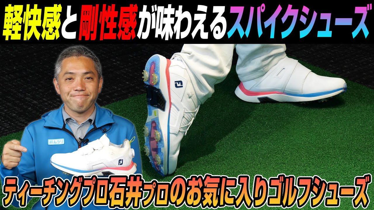 【ティーチングプロのおすすめ】軽快感＆剛性感が◎ フットジョイ「ハイパーフレックス カーボン BOA」