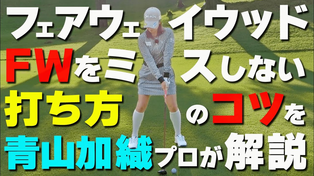フェアウェイウッドはソール面の使い方が重要！FWが苦手な人が注意すべきたった１つのポイントとは？【ゴルファボ】【青山加織】