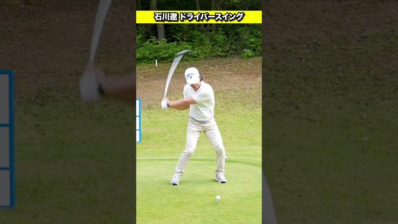 【石川遼】最新ドライバースイング