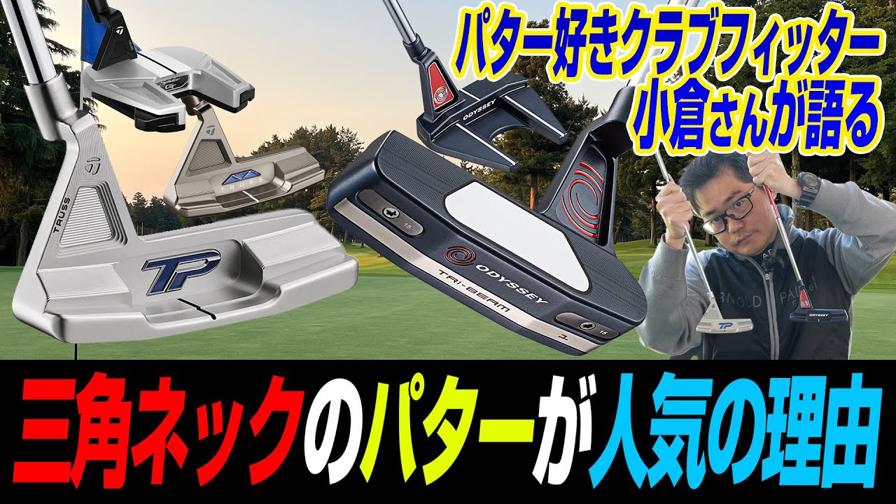 クラブフィッター小倉さんに聞く！パターの「三角ネック」が注目を集める理由