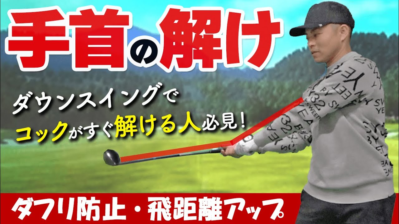 アーリーリリースを『改善』して”手首にタメを作る”方法とは？スイングフォームが安定する練習法【ゴルファボ】【芳谷拓郎】
