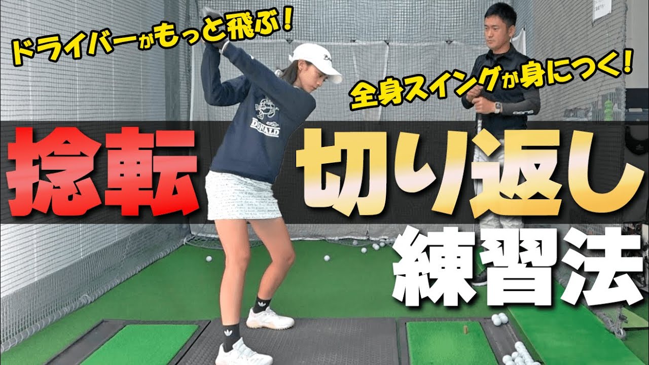 ドライバーを捻転で飛ばす！全身スイングをマスターするための切り返し練習ドリル！【ゴルファボ】【長谷川哲也】